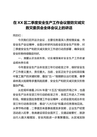 在XX区二季度安全生产工作会议暨防灾减灾救灾委员会全体会议上的讲话