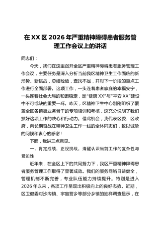 在XX区2026年严重精神障碍患者服务管理工作会议上的讲话