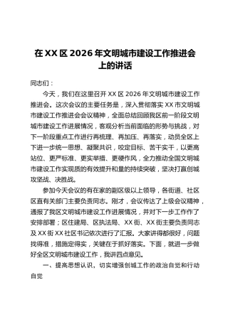 在XX区2026年文明城市建设工作推进会上的讲话