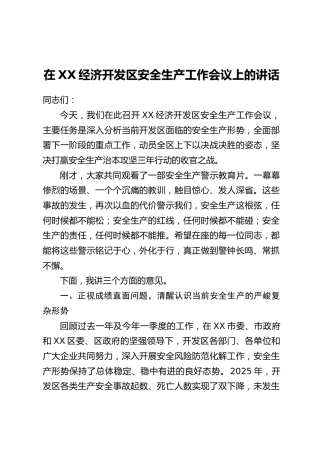 在XX经济开发区安全生产工作会议上的讲话