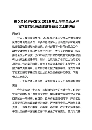 在XX经济开发区2026年上半年全面从严治党暨党风廉政建设专题会议上的讲话