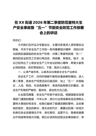 在XX街道2026年第二季度防范重特大生产安全事故暨“五一”节前安全防范工作部署会上的讲话