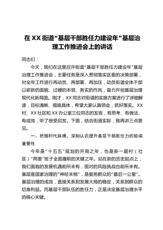 在XX街道“基层干部胜任力建设年”基层治理工作推进会上的讲话