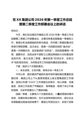 在XX集团公司2026年第一季度工作总结暨第二季度工作部署会议上的讲话