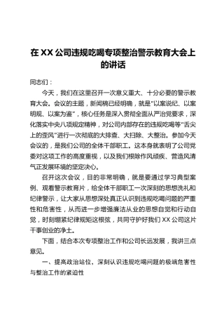 在XX公司违规吃喝专项整治警示教育大会上的讲话