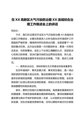 在XX高新区大气污染防治暨XX流域综合治理工作推进会上的讲话