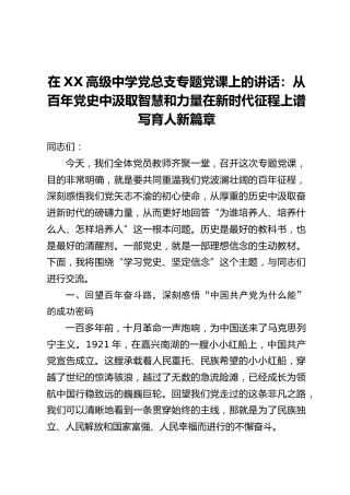 在XX高级中学党总支专题党课上的讲话_从百年党史中汲取智慧和力量在新时代征程上谱写育人新篇章