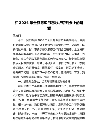 在2026年全县意识形态分析研判会上的讲话