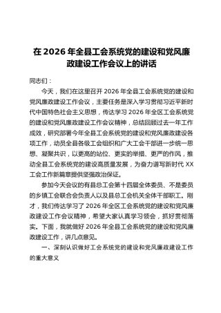 在2026年全县工会系统党的建设和党风廉政建设工作会议上的讲话
