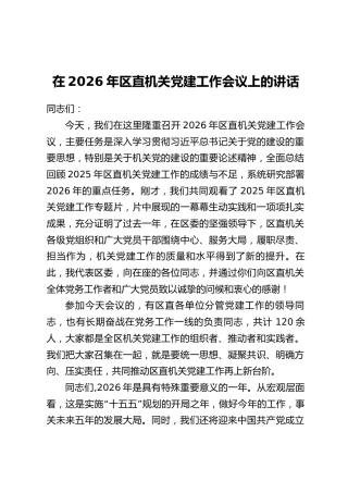 在2026年区直机关党建工作会议上的讲话