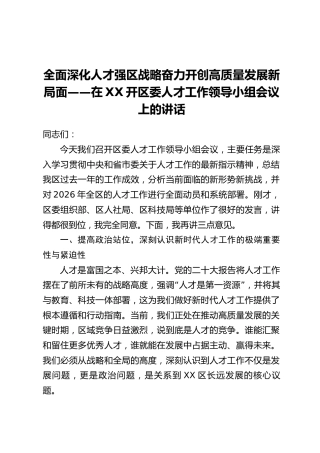 全面深化人才强区战略奋力开创高质量发展新局面——在XX开区委人才工作领导小组会议上的讲话