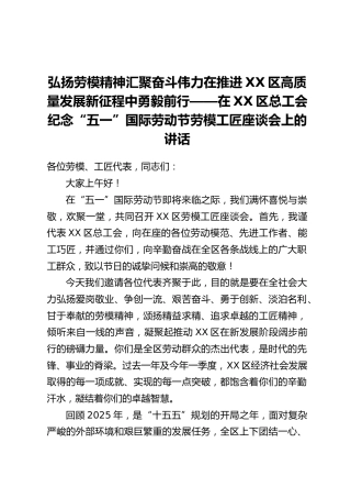 弘扬劳模精神汇聚奋斗伟力在推进XX区高质量发展新征程中勇毅前行——在XX区总工会纪念“五一”国际劳动节劳模工匠座谈会上的讲话