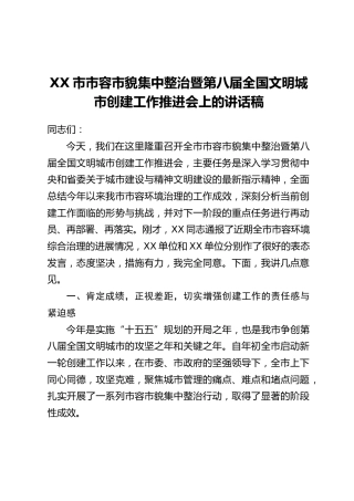 XX市市容市貌集中整治暨第八届全国文明城市创建工作推进会上的讲话稿