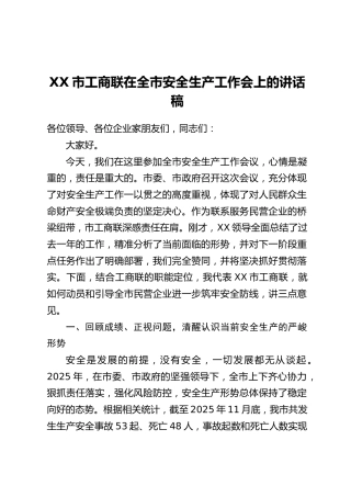 XX市工商联在全市安全生产工作会上的讲话稿