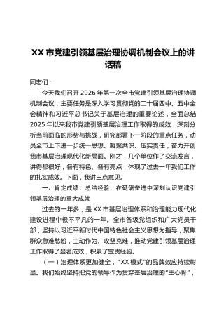 XX市党建引领基层治理协调机制会议上的讲话稿