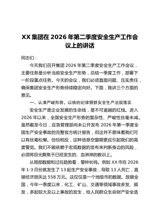 XX集团在2026年第二季度安全生产工作会议上的讲话