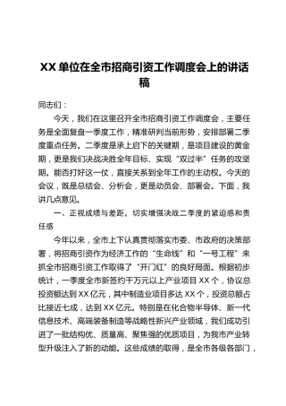 XX单位在全市招商引资工作调度会上的讲话稿