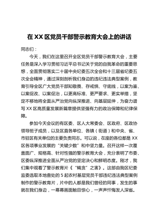 在XX区党员干部警示教育大会上的讲话