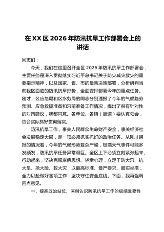 在XX区2026年防汛抗旱工作部署会上的讲话