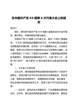 在中国共产党XX镇第X次代表大会上的报告