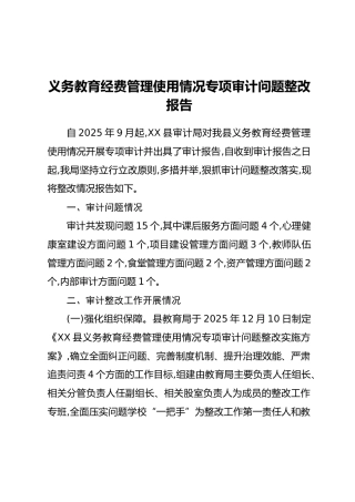 义务教育经费管理使用情况专项审计问题整改报告