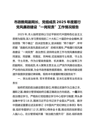 市政数局副局长、党组成员2025年度履行党风廉政建设“一岗双责”工作情况报告