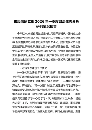 市经信局党组2026年一季度政治生态分析研判情况报告