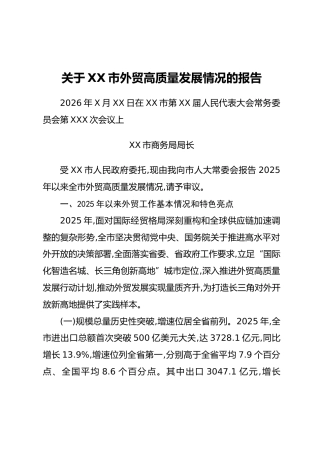关于XX市外贸高质量发展情况的报告