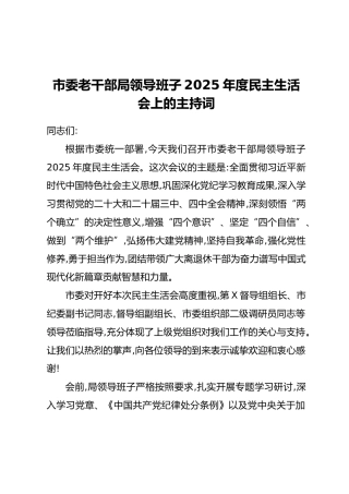 市委老干部局领导班子2025年度民主生活会上的主持词