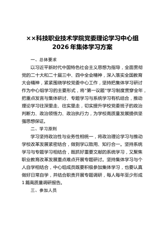 ××科技职业技术学院党委理论学习中心组2026年集体学习方案