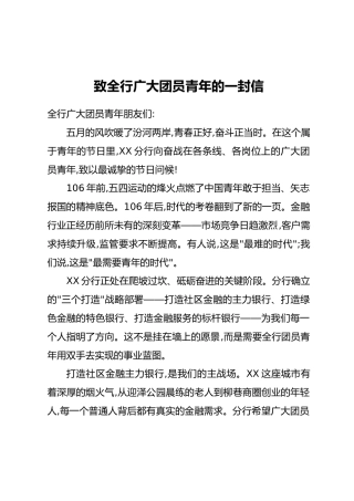 致全行广大团员青年的一封信
