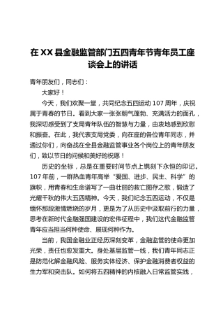 在XX县金融监管部门五四青年节青年员工座谈会上的讲话
