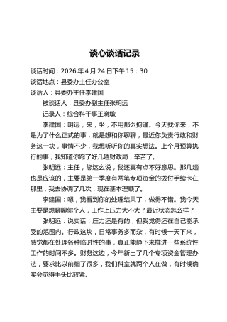 谈心谈话记录