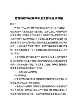 村党组织书记届中补选工作流程讲课稿