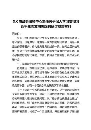 XX市政务服务中心主任关于深入学习贯彻习近平生态文明思想的研讨发言材料