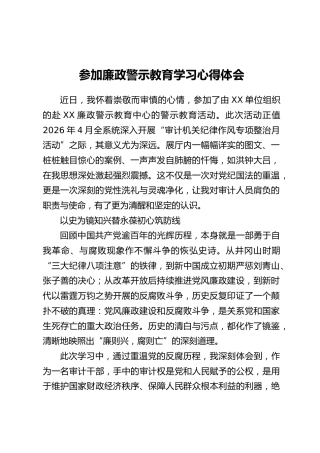 参加廉政警示教育学习心得体会