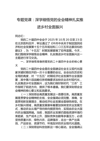 专题党课：深学细悟党的全会精神扎实推进乡村全面振兴