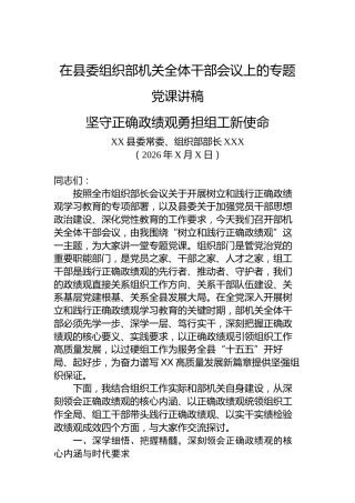 在县委组织部机关全体干部会议上的专题党课讲稿