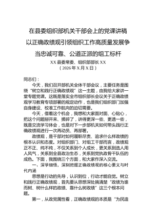 在县委组织部机关干部会上的党课讲稿以正确学习教育引领组织工作高质量发展争