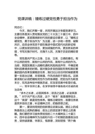 党课讲稿：锤炼过硬党性勇于担当作为