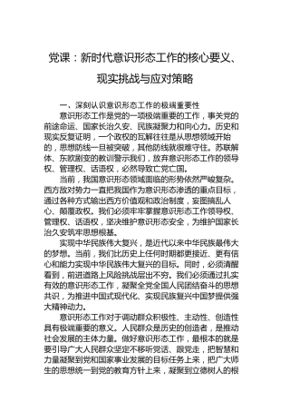 党课：新时代意识形态工作的核心要义、现实挑战与应对策略
