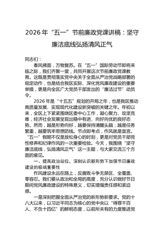 2026年“五一”节前廉政党课讲稿：坚守廉洁底线弘扬清风正气