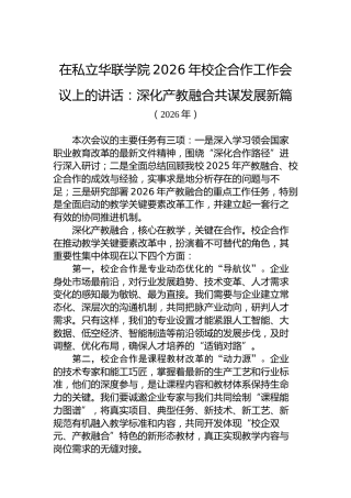 在私立华联学院2026年校企合作工作会议上的讲话：深化产教融合共谋发展新篇