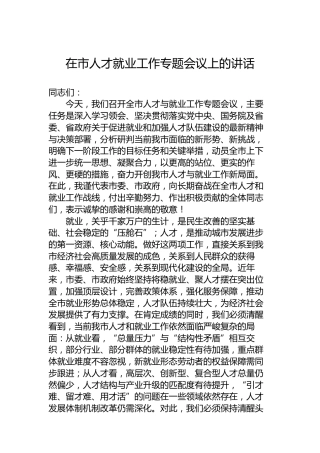 在市人才就业工作专题会议上的讲话