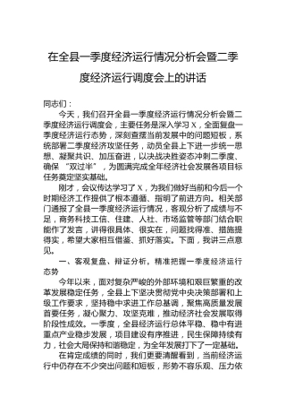 在全县一季度经济运行情况分析会暨二季度经济运行调度会上的讲话