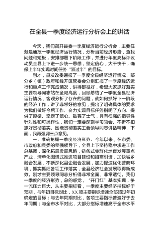 在全县一季度经济运行分析会上的讲话