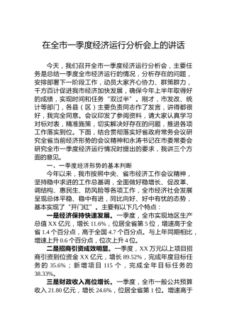 在全市一季度经济运行分析会上的讲话