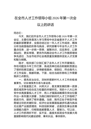 在全市人才工作领导小组2026年第一次会议上的讲话