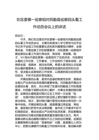 在区委第一巡察组对民勤县巡察回头看工作动员会议上的讲话