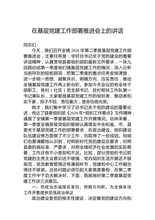 在基层党建工作部署推进会上的讲话
